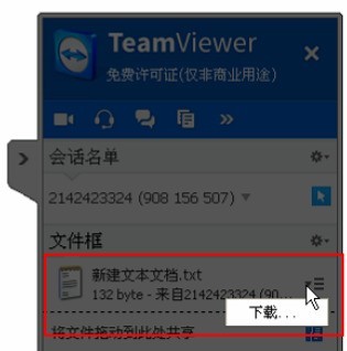 teamviewer中文本框共享文件的具体使用介绍