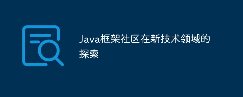 Java框架社区在新技术领域的探索