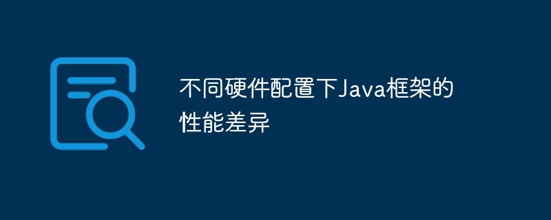 不同硬件配置下Java框架的性能差异