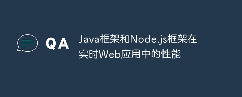 Java框架和Node.js框架在实时Web应用中的性能