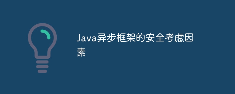 Java异步框架的安全考虑因素
