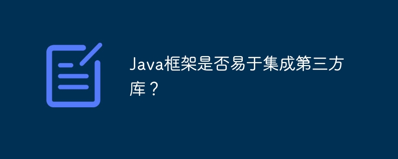 Java框架是否易于集成第三方库？