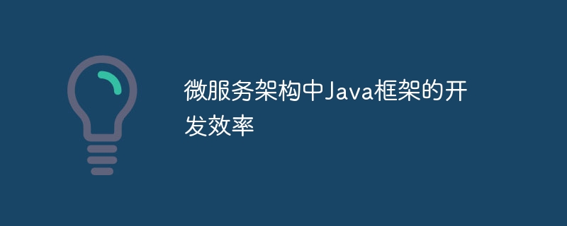 微服务架构中Java框架的开发效率