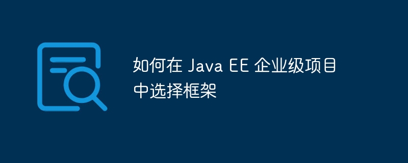 如何在 Java EE 企业级项目中选择框架