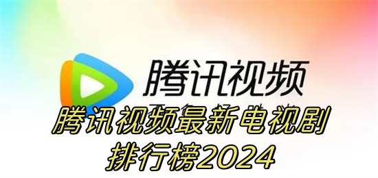 腾讯视频2024年有什么好看的的电视剧 腾讯视频2024年大剧片单出炉