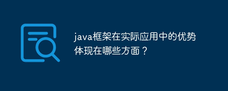 java框架在实际应用中的优势体现在哪些方面？