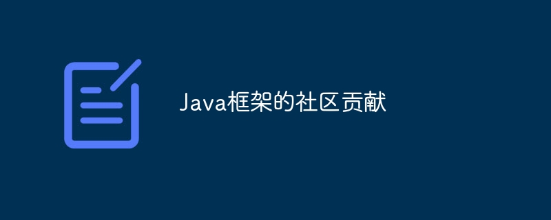 Java框架的社区贡献