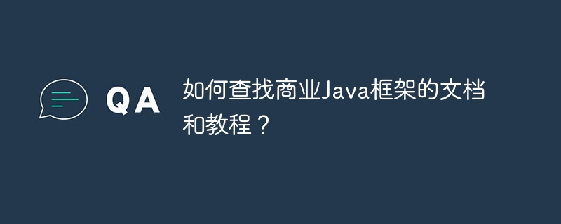 如何查找商业Java框架的文档和教程？