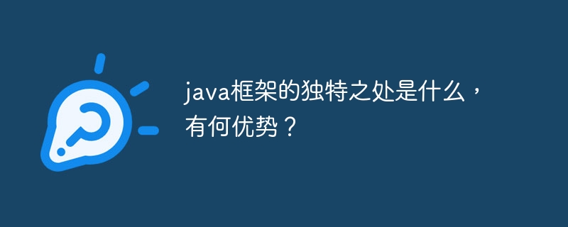 java框架的独特之处是什么，有何优势？