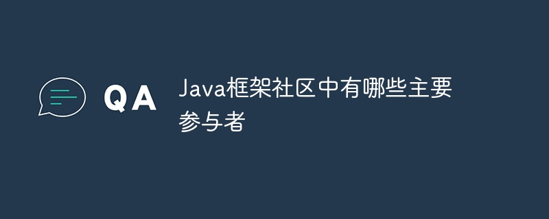Java框架社区中有哪些主要参与者