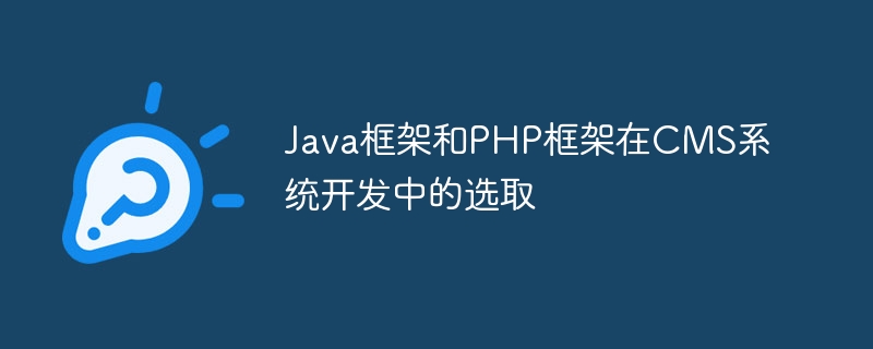 Java框架和PHP框架在CMS系统开发中的选取