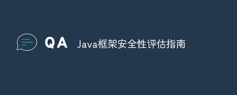 Java框架安全性评估指南