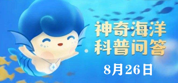 神奇海洋今日答案8.26：以下哪种鱼会用发光的“小灯笼”诱捕猎物