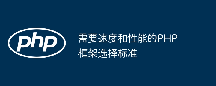 需要速度和性能的PHP框架选择标准