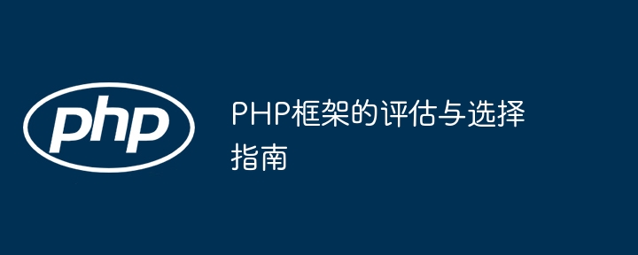 PHP框架的评估与选择指南