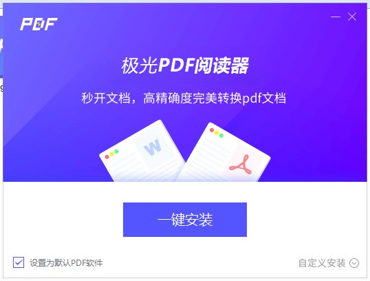 极光PDF阅读器怎么安装 极光PDF阅读器安装步骤一览