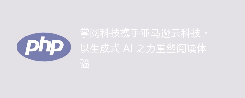 掌阅科技携手亚马逊云科技，以生成式 ai 之力重塑阅读体验