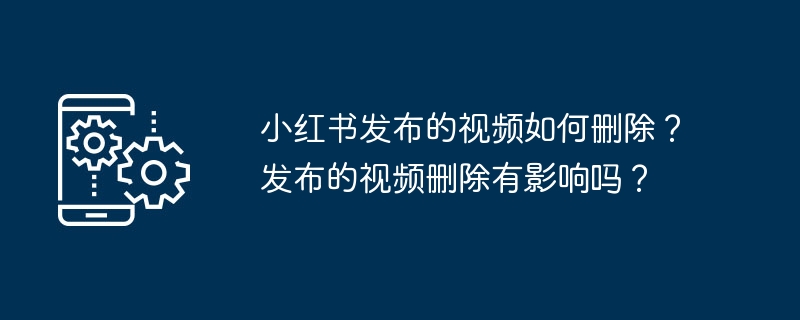 小红书发布的视频如何删除