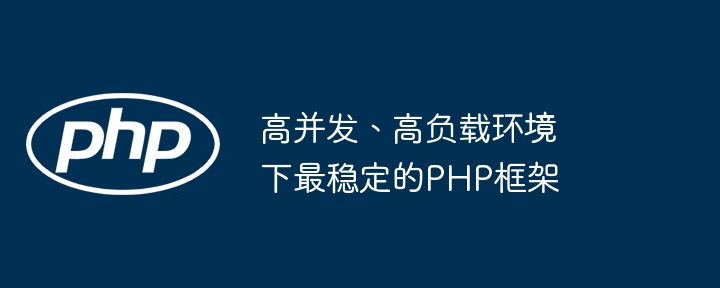 高并发、高负载环境下最稳定的PHP框架