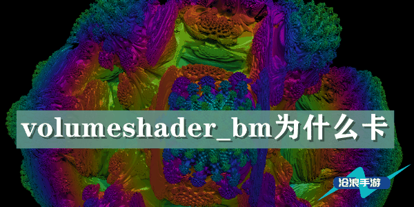 volumeshader_bm卡的原因介绍