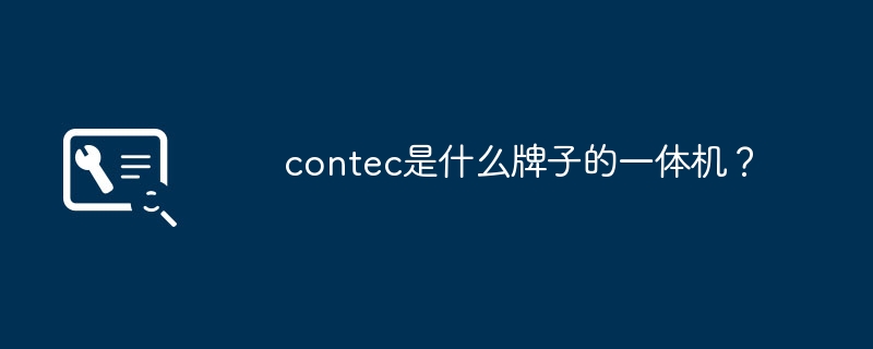 contec是什么牌子的一体机？