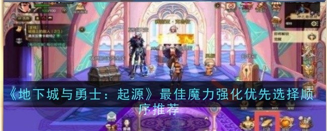 《地下城与勇士：起源》最佳魔力强化优先选择顺序推荐