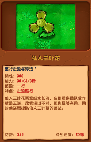 《植物大战僵尸杂交版》仙人三叶花介绍