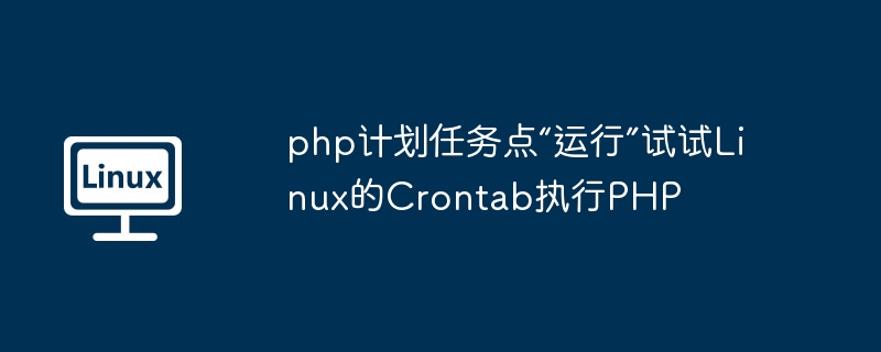 php计划任务点“运行”试试linux的crontab执行php