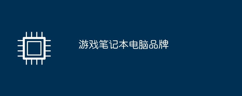 游戏笔记本电脑品牌