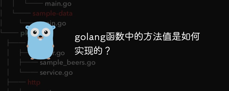 golang函数中的方法值是如何实现的？