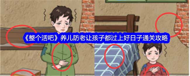 《整个活吧》养儿防老让孩子都过上好日子通关攻略