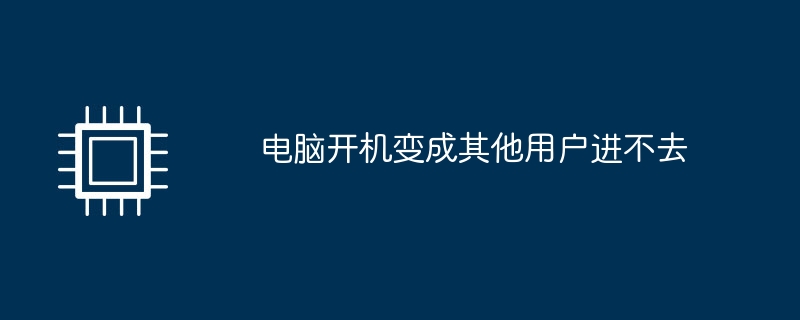 电脑开机变成其他用户进不去