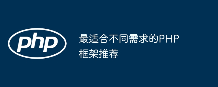 最适合不同需求的PHP框架推荐