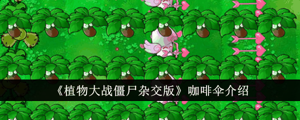 《植物大战僵尸杂交版》咖啡伞介绍