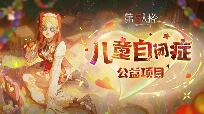 惊喜联动揭晓！《第五人格》520发布会回顾