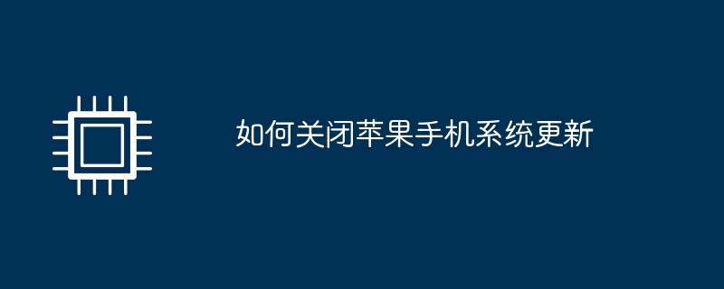 如何关闭苹果手机系统更新