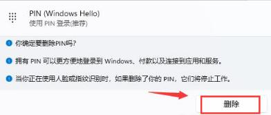 win11 pin码只能更改不能删除问题解析