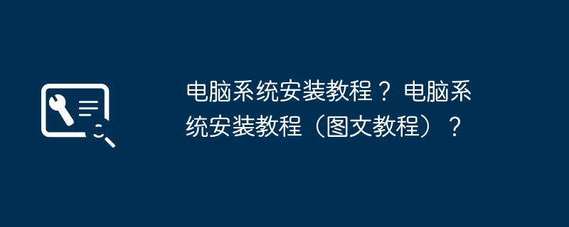 电脑系统安装教程？ 电脑系统安装教程（图文教程）？