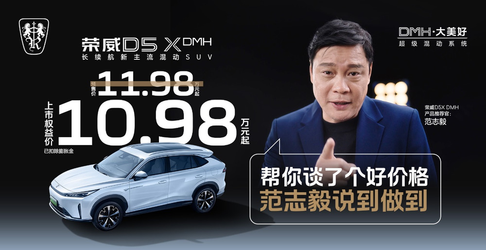 荣威D5X DMH插混SUV上市 限时权益价10.98万起
