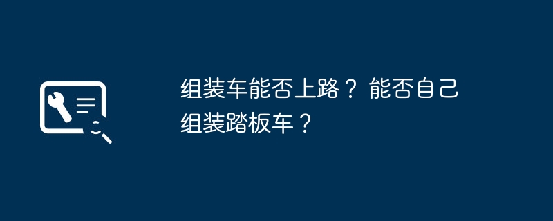 组装车能否上路？ 能否自己组装踏板车？