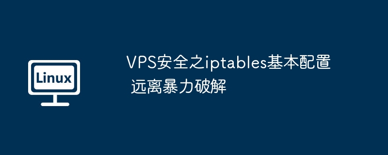 vps安全之iptables基本配置  远离暴力破解