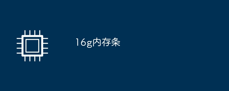 16g内存条