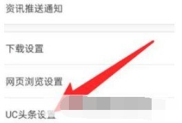 UC浏览器怎么设置返回首页时获取新资讯_UC浏览器设置返回首页时获取新资讯的方法