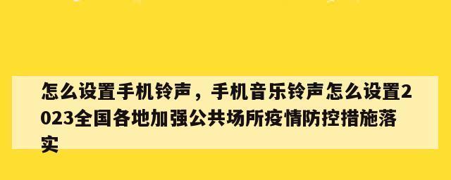 2024最火来电铃声歌曲大全（炙手可热的铃声曲目让你个性十足）