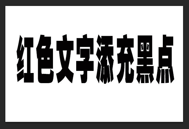 ps双色溶解文字效果怎么做_ps双色溶解文字效果制作方法