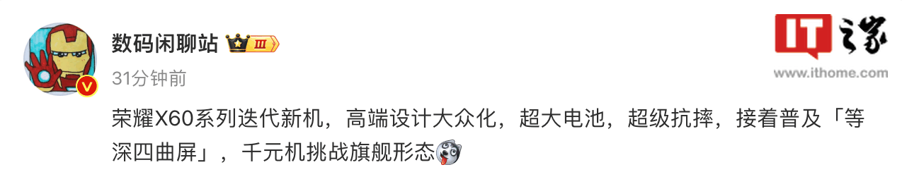 消息称荣耀 X60 系列手机采用等深四曲屏、“超大电池”、“超级抗摔”