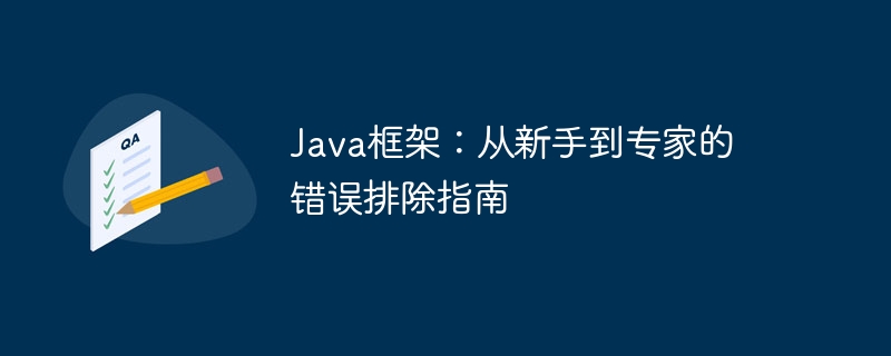 Java框架：从新手到专家的错误排除指南