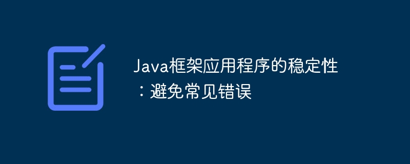 Java框架应用程序的稳定性：避免常见错误