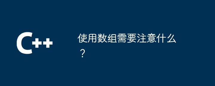 使用数组需要注意什么？