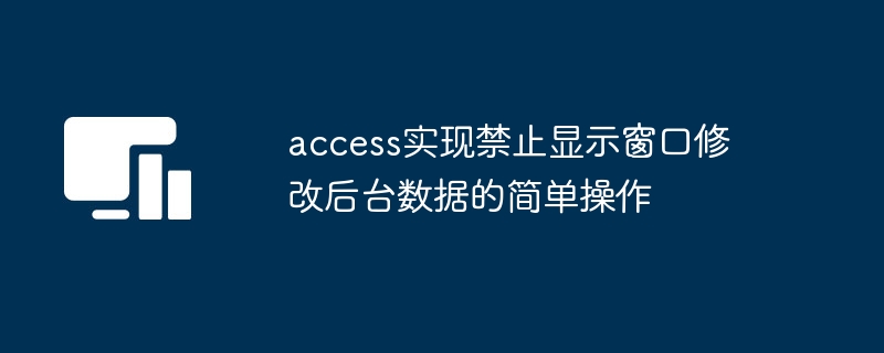 access实现禁止显示窗口修改后台数据的简单操作